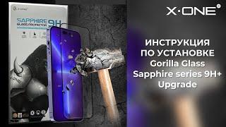 Как наклеить защитное стекло X-ONE Gorilla Glass sapphire series 9H upgrade на iPhone 15/14/13 серии