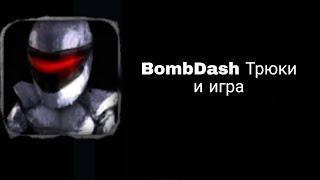 BombDash Трюки и веселье