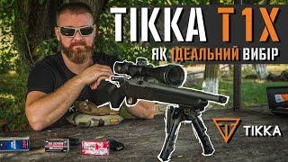 Tikka T1X як ідеальний вибір для новачків і не тільки.