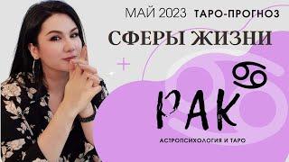 РАК ТАРО ПРОГНОЗ ВСЕ СФЕРЫ ЖИЗНИ НА МАЙ 2023