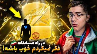 مهاجمم توو مسابقات انتخابی fc pro مشخص شد  (اولین دبل واک اوت)