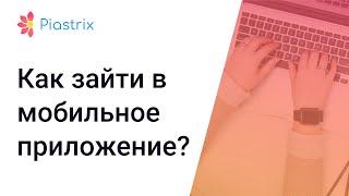 Как зайти в приложение Piastrix