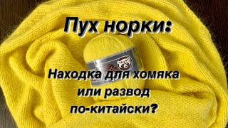 Пряжа пух норки. Обзор, достоинства и недостатки, мои советы. Что вязать?