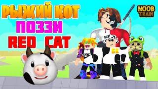 Рыжий Кот, Поззи и Red Cat ПРЕСЛЕДУЮТ МЕНЯ в Noob Train Roblox! // Блоксики