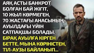 АЯҚ АСТЫ БАНКРОТ БОЛҒАН БАЙ ЖІГІТ, 10 ЖЫЛ КӨРМЕГЕН 70 ЖАСТАҒЫ АНАСЫНЫҢ АУЫЛДАҒЫ. ӘСЕРЛІ ӘҢГІМЕЛЕР