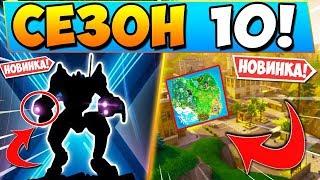 10 СЕЗОН В ФОРТНАЙТ! БОЕВОЙ ПРОПУСК 100 УРОВЕНЬ 10 СЕЗОНА! СЕЗОН X В FORTNITE