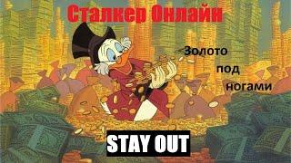 СТАЛКЕР Онлайн / STAY OUT. Золото под ногами.