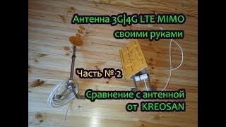 Антенна 4G MIMO своими руками Часть№2, сравнение с антенной от KREOSAN