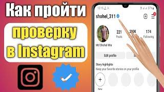 Как пройти проверку в Instagram в 2023 году | Instagram подтвердите свой аккаунт |