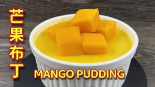 芒果布丁 |  甜甜酸酸，凉意沁人心脾  |   Mango Pudding