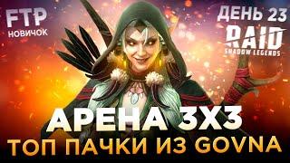 НАСТРОИЛ АРЕНУ 3х3 НА АККАУНТЕ НОВИЧКА БЕЗ ДОНАТА | День 23 | Ур. 43 | RAID: Shadow Legends