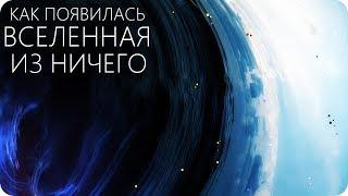 ЧТО БЫЛО ДО БОЛЬШОГО ВЗРЫВА? [Наша Вселенная до расширения]