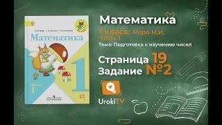 Страница 19 Задание 2 – Математика 1 класс (Моро) Часть 1