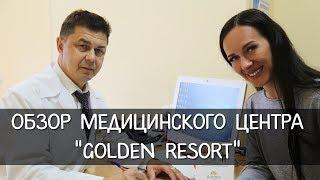 Обзор медицинского центра санатория  «Golden Resort»