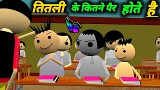 तितली के कितने पैर होते हैं | School Classroom Jokes | Desi Comedy Video | pklodhpur