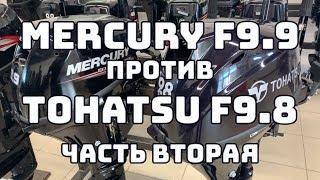 Mercury 9.9 и Tohatsu 9.8. В чем разница? Вторая часть.