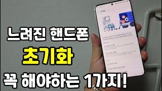 느려진 핸드폰 초기화 이것! 안하면 큰일납니다!