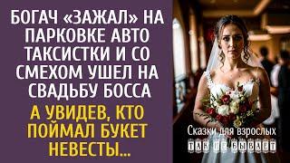 Богач «зажал» авто таксистки и со смехом ушел на свадьбу босса… А увидев, кто поймал букет невесты…