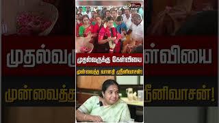 முதல்வருக்கு கேள்வியை முன்வைத்த வானதி ஸ்ரீனிவாசன்! #vanathisrinivasan #bjp