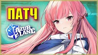 ПАССИВНЫЙ ЗАРАБОТОК В AZUR LANE | ПАТЧ 16 ИЮНЯ