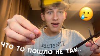 ЧТО Я НАДЕЛАЛ.. | VLOG | ПОКРАСИЛ ВОЛОСЫ ДОМА..