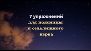 7 упражнений для поясницы и седалищного нерва.