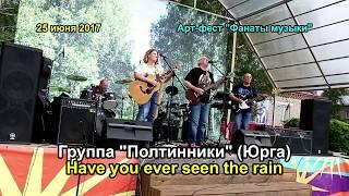 Группа "Полтинники" (Юрга) Cover "Have you ever seen the rain" (на русском)