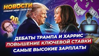 Ключевую ставку снова повысят? Первые дебаты Трампа и Харрис. Самые высокие ЗП в России / Новости