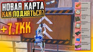 ОБНОВЛЕНИЕ! КАК ПОДНЯТЬСЯ НА НОВОЙ КАРТЕ В МЕТРО РОЯЛЬ, ФАРМ НА 7 КАРТЕ METRO ROYALE, PUBG MOBILE