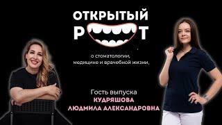 ОТКРЫТЫЙ РОТ: разговоры о стоматологии, медицине и врачебной жизни. Выпуск первый.