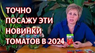 Супер новинки томатов 2024! Гибриды томатов для теплицы и открытого грунта.