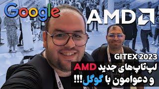 ولاگ روز دوم از جیتکس ۲۰۲۳ دبی | GITEX GLOBAL 2023 Second Day