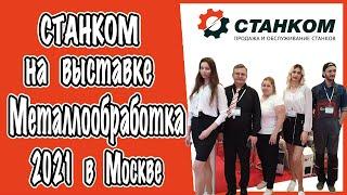 Станком на выставке Металлообработка 2021