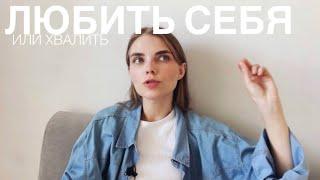 как полюбить себя