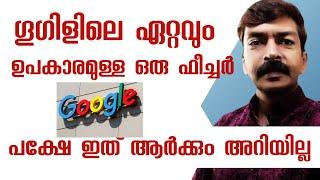 ഈ സെറ്റിംഗ്സ് ചെയ്തു വെക്കാതെ ഗൂഗിൾ ഉപയോഗിക്കരുത് | How to Search Safely on Google and Google Chrome