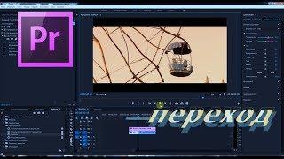 УРОКИ ADOBE PREMIERE PRO  Видеопереход !!!