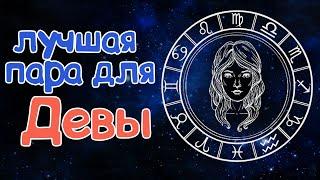 КАКАЯ ЛУЧШАЯ ПАРА ДЛЯ ДЕВЫ? СОВМЕСТИМОСТЬ ДЕВЫ СО ВСЕМИ ЗНАКАМИ ЗОДИАКА!