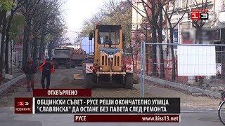 Общински съвет - Русе реши окончателно "Славянска" да остане без паветa