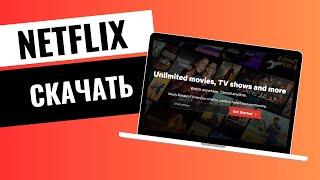 Как скачать Netflix на Mac