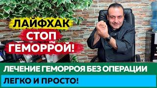 Геморрой, что делать? Как лечить?