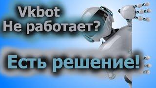 Vkbot не работает? Вкбот не запускается? Решение есть!