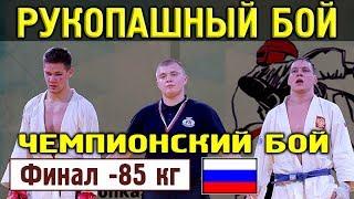 2018 финал -85 кг ИВАЩЕНКО - ГИЛЯЗОВ  Рукопашный бой Чемпионат России Красноярск