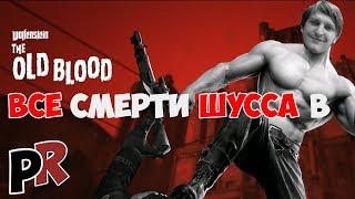 Все смерти Шусса (Wycc220) в Wolfenstein: The Old blood