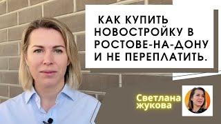 #НовостройкиРостованаДону ▶️ Как купить новостройку в Ростове-н-Дону и не переплатить.