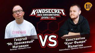 КиноСекрет.Дуэль #1 (2 сезон) | Лига КиноВикторин | KinoSecret