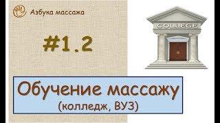 Обучение массажу (колледж, ВУЗ) | Урок 1.2 | Уроки массажа