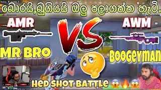 බොරයි,බුගියයි තරගෙට ඔලු පලාගත්ත හැටි  || Friendly Funny Battle Mr bro vs Boogeyman Yt