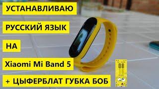 Устанавливаю русский язык на Xiaomi Mi Band 5  циферблат ГУБКА БОБ и Notify & Fitness For Mi Band