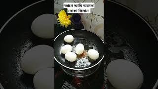 আগে আমি অনেক বোকা ছিলাম। #shortvideo #youtubeshorts #funnyshorts