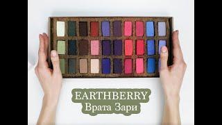 Обзор пастели EARTHBERRY | Врата зари